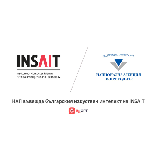 НАП въвежда българския изкуствен интелект на INSAIT 