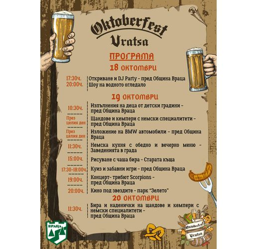 Oktoberfest Vratsa отправя поглед към Германия