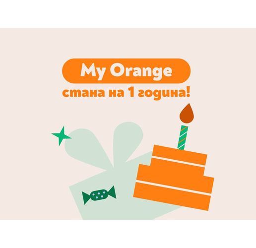 Над 200 000 потребители за една година: дигиталните услуги на Orange променят начина, по който избираме подаръци