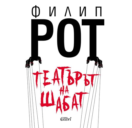 "Театърът на Шабат" на Филип Рот - първо българско издание