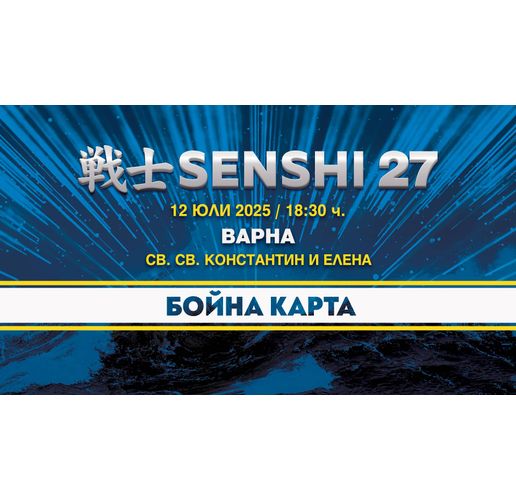 Международната бойна галавечер SENSHI 27 ще предложи на почитателите на бойните спортове 14 титанични двубои на 12 юли във Варна
