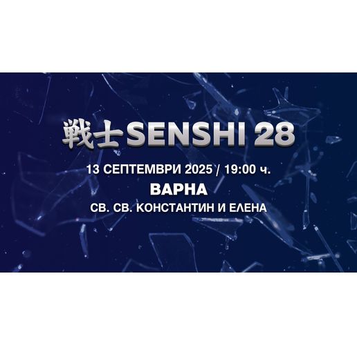SENSHI 28 ще разтърси Варна с първия у нас Grand Prix турнир в тежка категория
