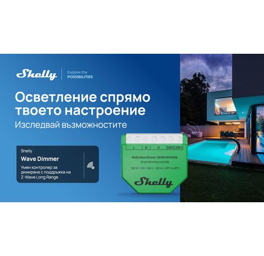 Shelly Group представя първото си устройство с Z-Wave Long Range в ЕС –Shelly Wave Dimmer