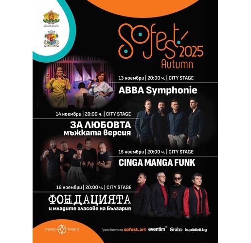 Три концерта и едно театрално представление ще има в есенното издание на SoFest