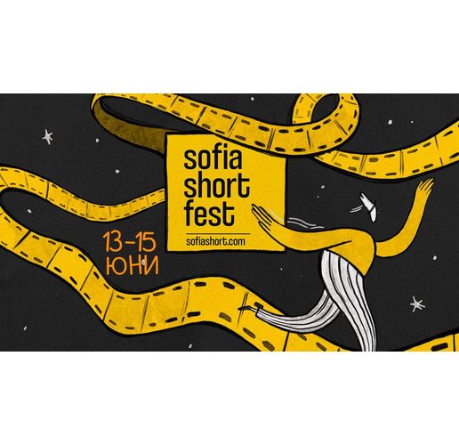 Повече от 50 филма ще бъдат показани в първото издание на Sofia Short Fest