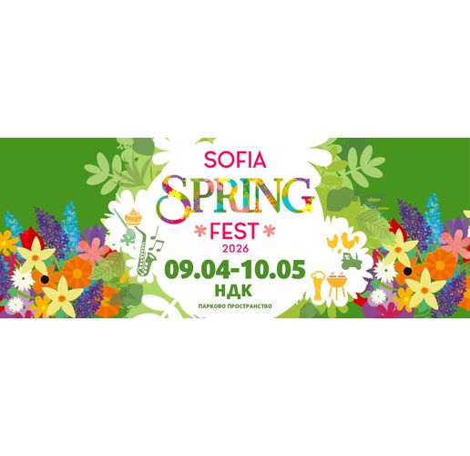 Пролетта е тук, а заедно с нея се завръща и Sofia Spring Fest