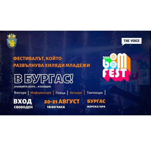 TEEN BOOM FEST` 22 – фестивалът на младите на 20 и 21 август в Бургас
