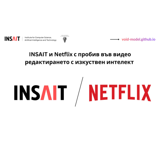 INSAIT и Netflix със световен пробив в обработката на видео с изкуствен интелект