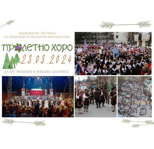 XIII издание на Национален фестивал „Пролетно хоро“ ще се проведе на 23 март