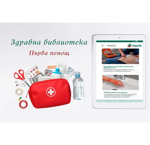 Съвети за първа помощ в "Здравната библиотека" на еЗдраве