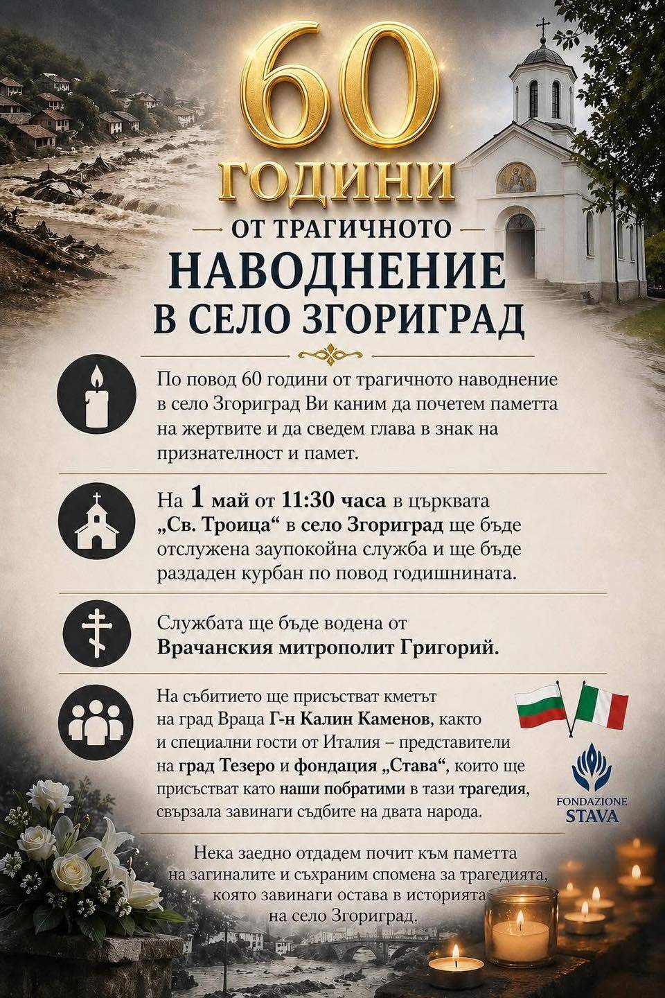  60 години от трагичното наводняване във Враца и Згориград 