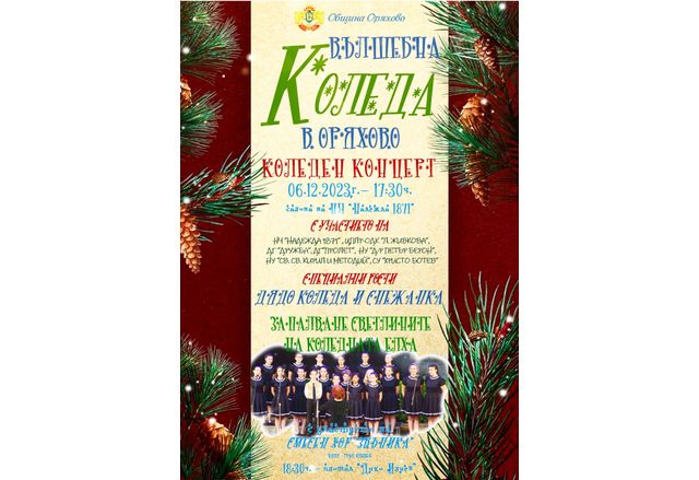  Концерт "Вълшебна Коледа в Оряхово" 