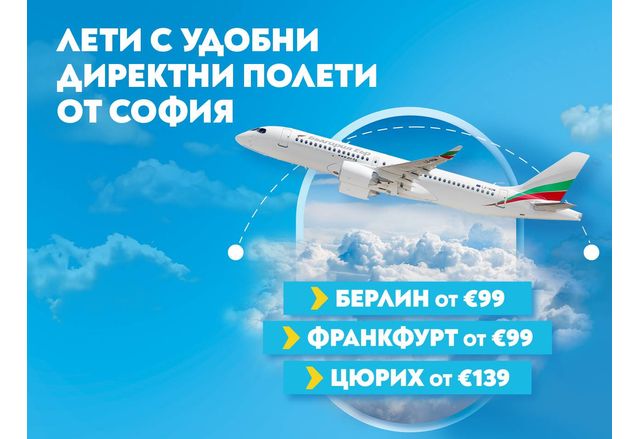 Три европейски дестинации за августовско бягство - Берлин, Франкфурт, Цюрих