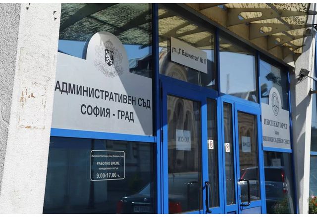 Състав на Административен съд София област не уважи искането на бившия