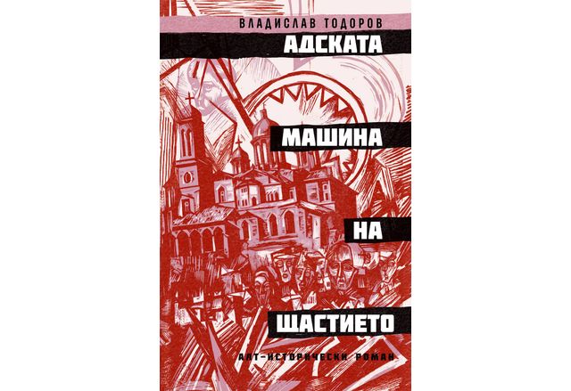 "Адската машина на щастието" от Владислав Тодоров, автора на "Дзифт" и "Пумпал"