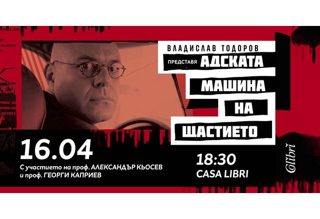 Премиера на"Адската машина на щастието" от Владислав Тодоров