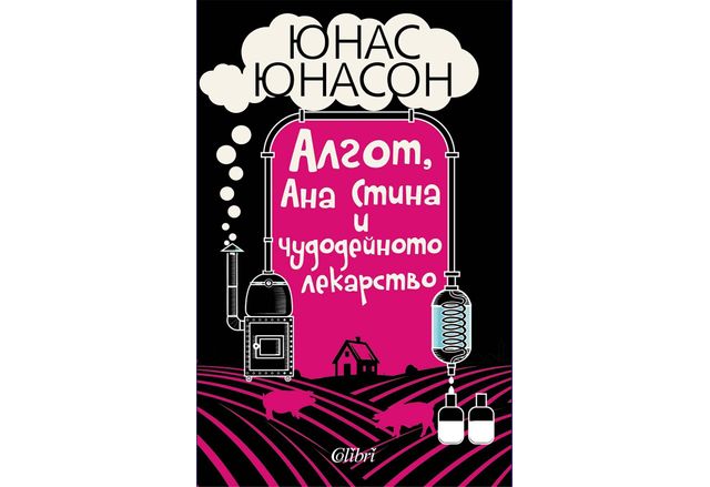 Шведският писател Юнас Юнасон остава верен на изобретателния си хумор