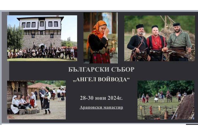 Български събор Ангел войвода с историческа възстановка ще се проведе