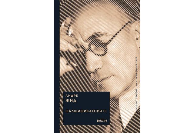 "Фалшификаторите" на Андре Жид за ценителите на изтънчената проза