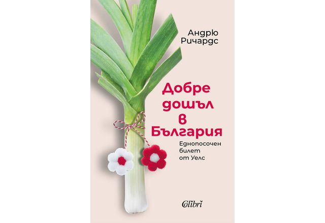 "Добре дошъл в България. Еднопосочен билет от Уелс” от Андрю Ричардс