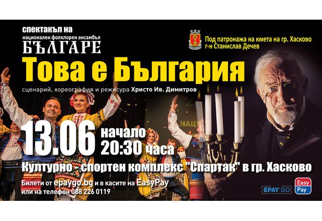 Спектакъл на Ансамбъл „Българе“ в Хасково
