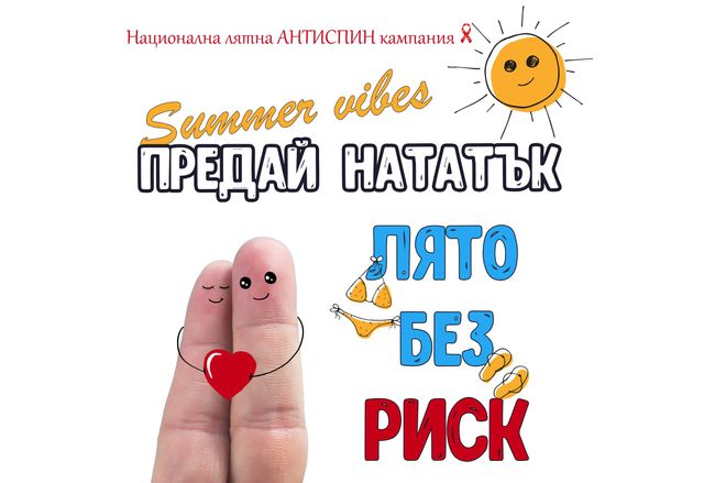 Безплатни и анонимни тестове за ХИВ и СПИН през целия август