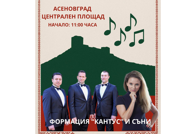 Община Асеновград чества 140 години от Съединението на България Ето и