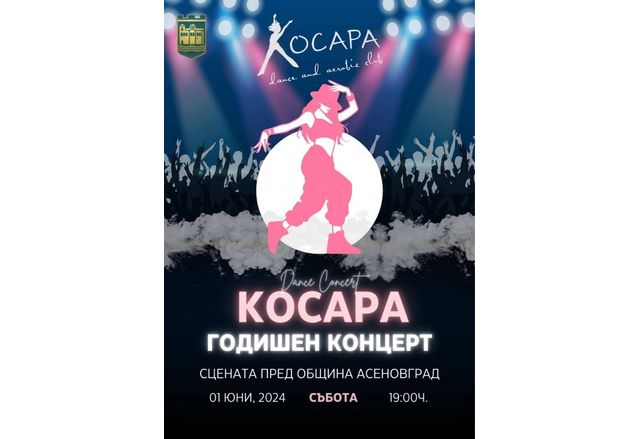 Dance and aerobic club Косара ще проведе годишния си спектакъл