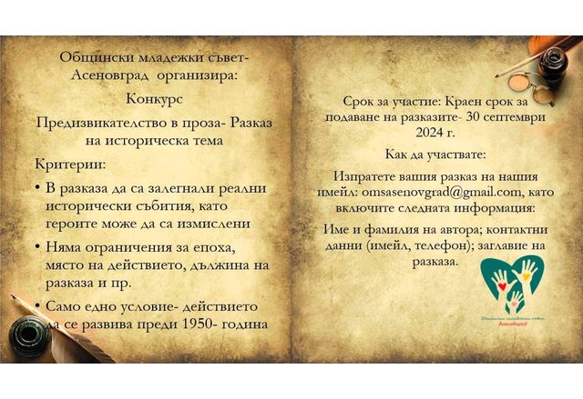 Конкурс за исторически разказ обявиха от Общински младежки съвет - Асеновград