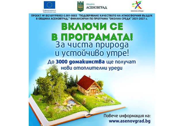 Над 1600 заявления за безплатна подмяна на отоплителен уред - подадени в Асеновград