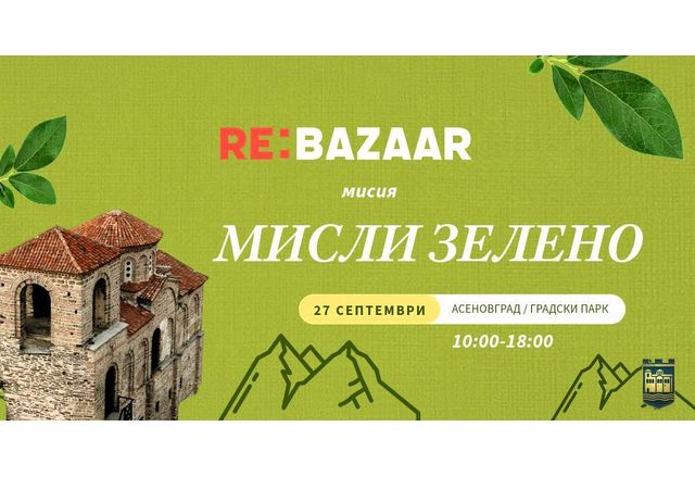 RE Bazaar за първи път в Асеновград Еко инициативата пристига