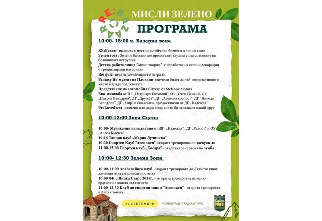 Еко инициативи, спорт и танци на "RE: Bazaar" в Асеновград 