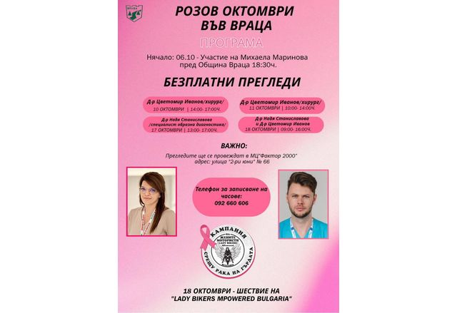През октомври – световния месец за борба с рака на