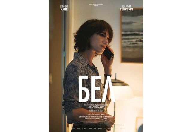 Напрегнатата криминално психологическа драма Бел на режисьора Беноа Жако Училище за