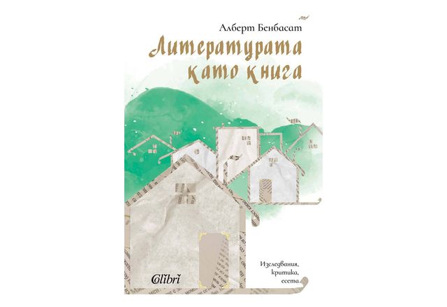 Излезе от печат Литературата като книга издание с изследвания критика