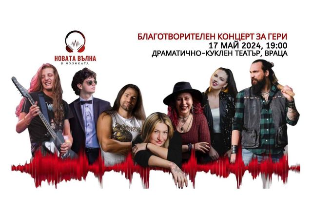 Благотворителен концерт във Враца