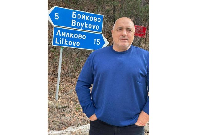 Бойко Борисов до табелата на село Бойково