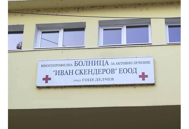 Болницата в Гоце Делчев