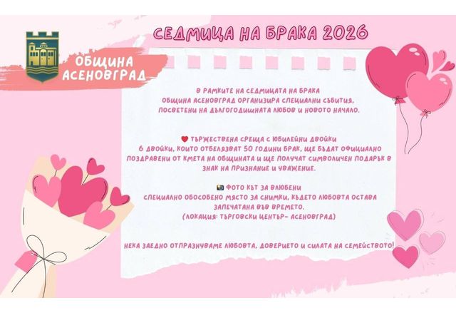 Община Асеновград се включва в Националната кампания Седмица на брака