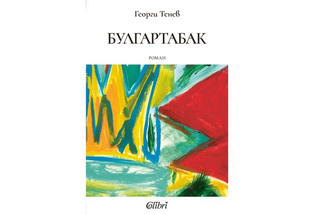 "Булгартабак" — нов роман от Георги Тенев
