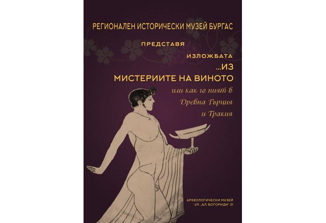 Бургаските археолози отбелязват професионалния си празник с изложба за мистерията на виното