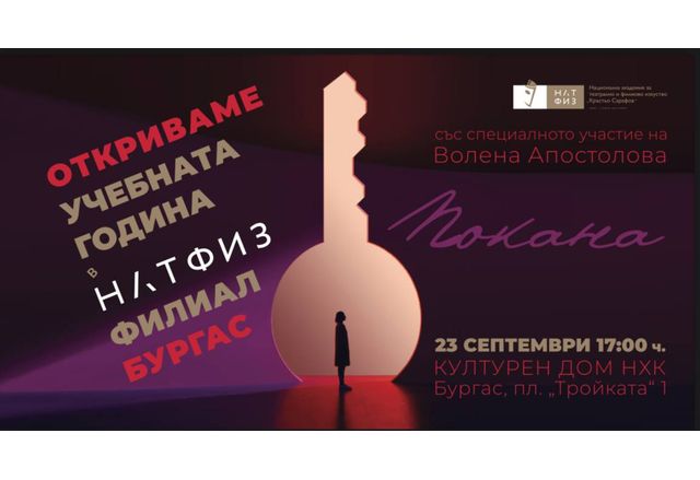 НАТФИЗ ще открие новия филиал в Бургас с тържествена церемония