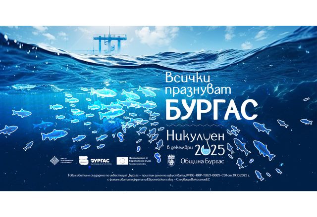 "Всички празнуват Бургас" – под това мото на 6-и декември посрещаме Никулден 