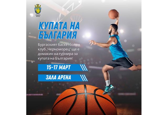 Купете билетите си за ЕФБЕТ Купа на България по баскетбол в Арена Бургас