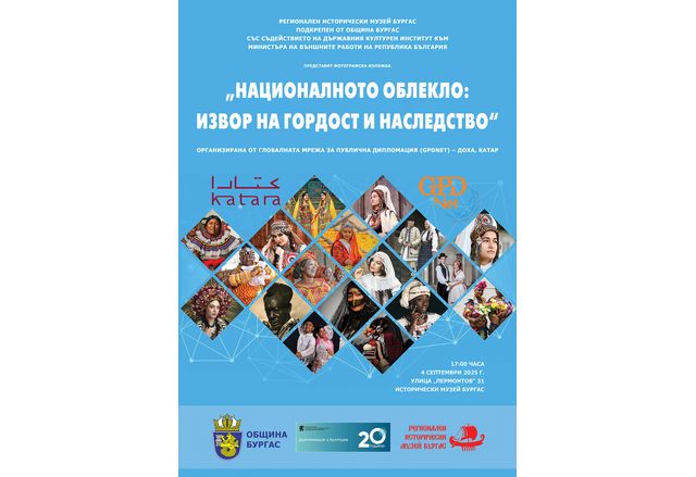 Бургаският Регионален исторически музей с подкрепата на Община Бургас в партньорство