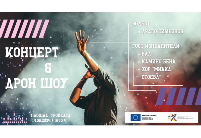 Шоу с дронове, музика и забавления ви очакват на 14 май на пл. "Тройката" в Бургас
