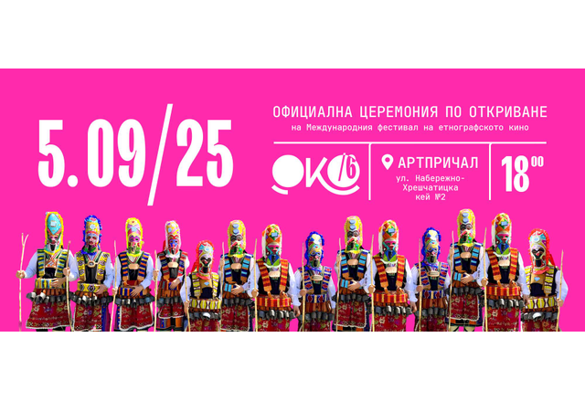 Украинско-българският кинофестивал "ОКО" открива 6-ото си издание в Киев с истинския колорит на България