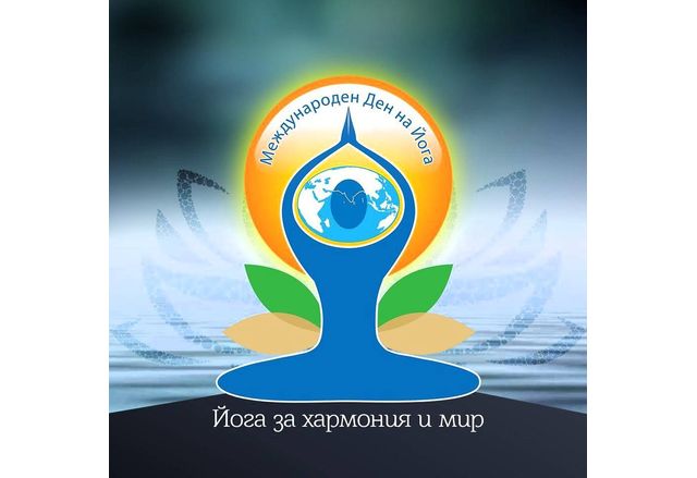 В Асеновград отбелязаха Международния ден на йогата