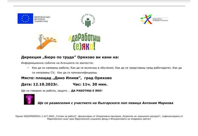 В Оряхово събитието ще се проведе на 12.10.2023 г. от 11:30 часа на площад "Дико Илиев"
