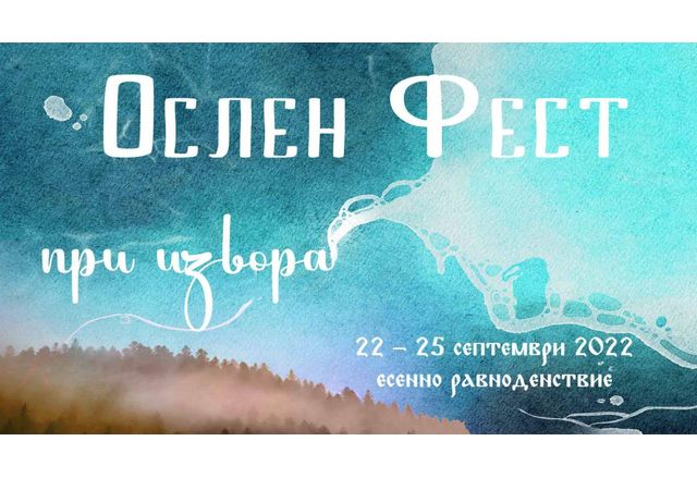 В Ослен Криводол стягат първото издание на уникален фестивал - Ослен Фест - При Извора